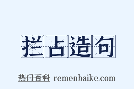 拦占造句是什么意思的图片